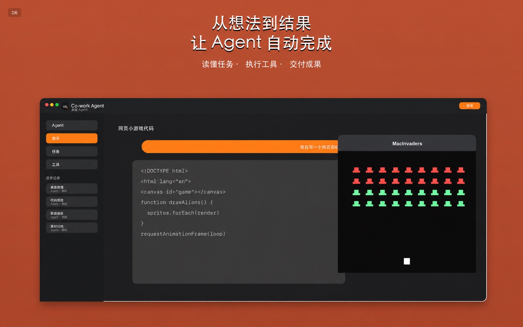Co-work Agent 自动完成网页小游戏代码任务的产品截图